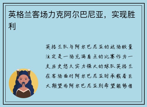 英格兰客场力克阿尔巴尼亚，实现胜利