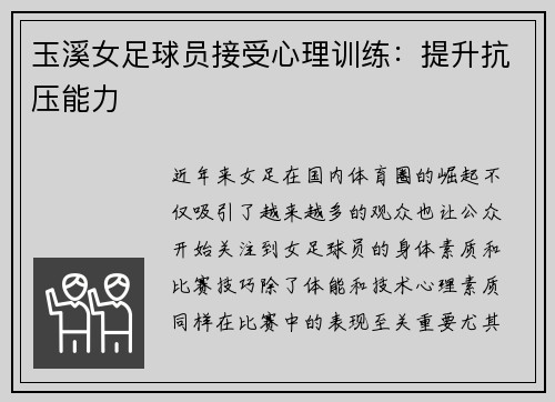 玉溪女足球员接受心理训练：提升抗压能力
