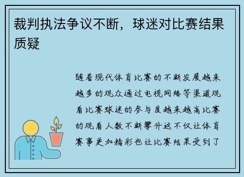 裁判执法争议不断，球迷对比赛结果质疑