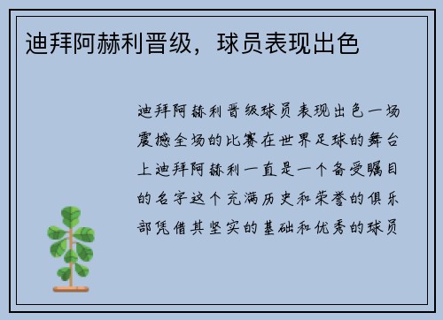 迪拜阿赫利晋级，球员表现出色