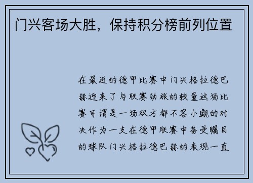 门兴客场大胜，保持积分榜前列位置