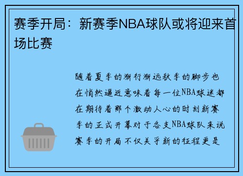 赛季开局：新赛季NBA球队或将迎来首场比赛