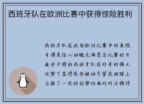 西班牙队在欧洲比赛中获得惊险胜利