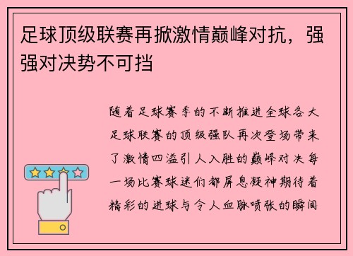 足球顶级联赛再掀激情巅峰对抗，强强对决势不可挡