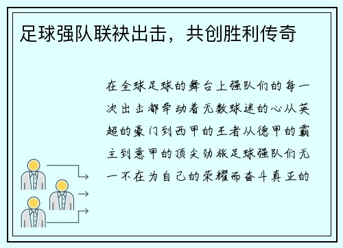 足球强队联袂出击，共创胜利传奇