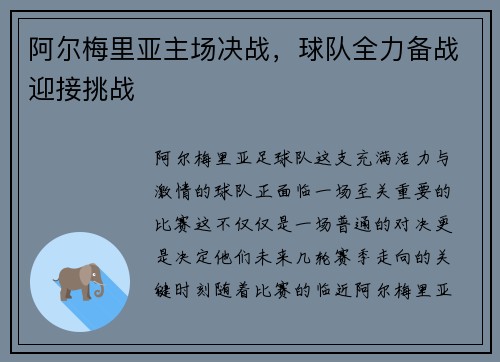 阿尔梅里亚主场决战，球队全力备战迎接挑战