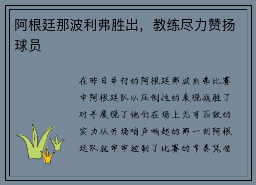 阿根廷那波利弗胜出，教练尽力赞扬球员