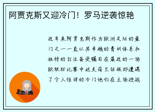 阿贾克斯又迎冷门！罗马逆袭惊艳