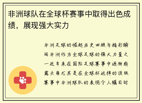 非洲球队在全球杯赛事中取得出色成绩，展现强大实力