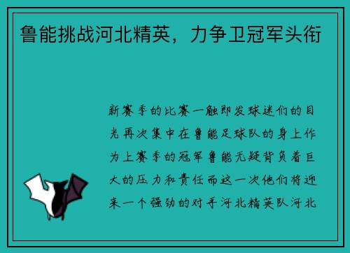 鲁能挑战河北精英，力争卫冠军头衔