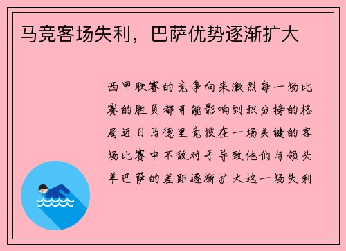 马竞客场失利，巴萨优势逐渐扩大