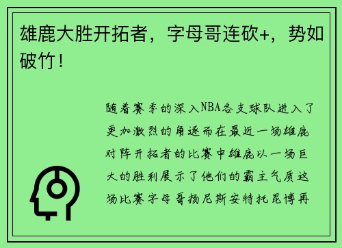 雄鹿大胜开拓者，字母哥连砍+，势如破竹！