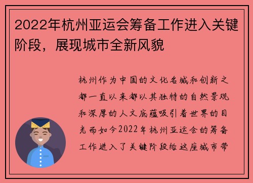 2022年杭州亚运会筹备工作进入关键阶段，展现城市全新风貌