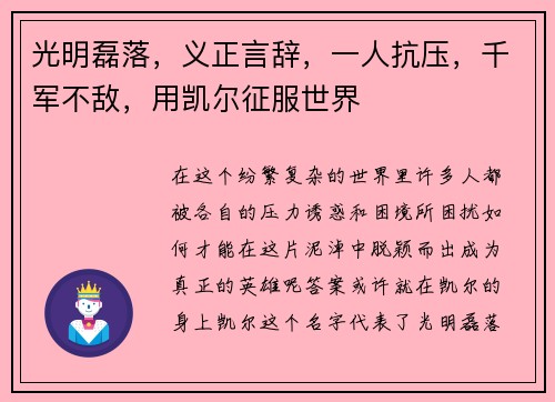 光明磊落，义正言辞，一人抗压，千军不敌，用凯尔征服世界