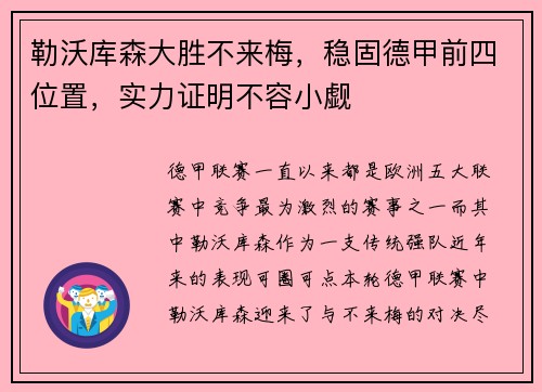 勒沃库森大胜不来梅，稳固德甲前四位置，实力证明不容小觑