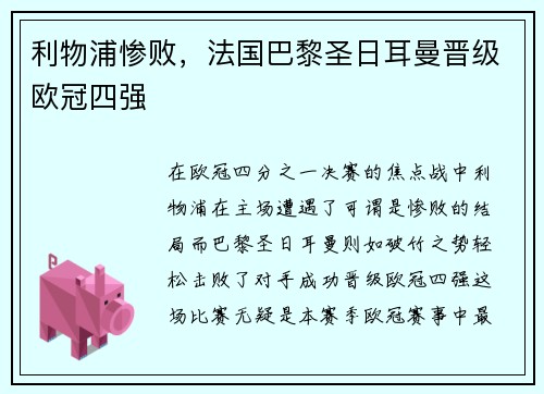 利物浦惨败，法国巴黎圣日耳曼晋级欧冠四强