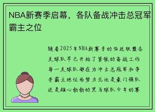 NBA新赛季启幕，各队备战冲击总冠军霸主之位