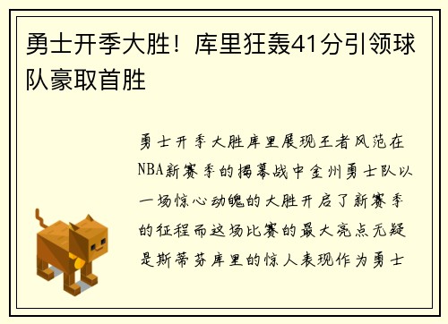 勇士开季大胜！库里狂轰41分引领球队豪取首胜