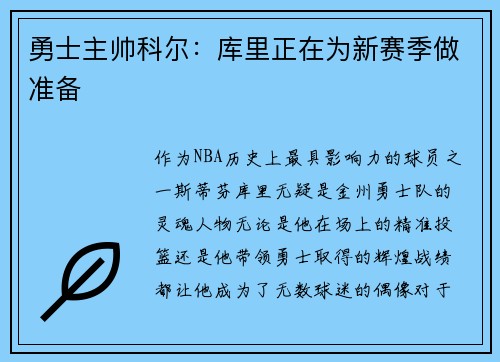 勇士主帅科尔：库里正在为新赛季做准备