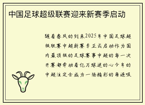 中国足球超级联赛迎来新赛季启动