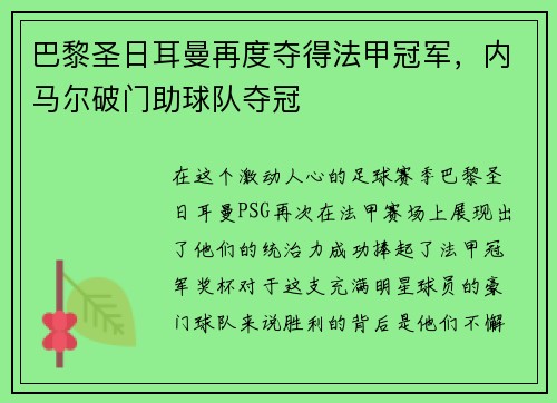 巴黎圣日耳曼再度夺得法甲冠军，内马尔破门助球队夺冠