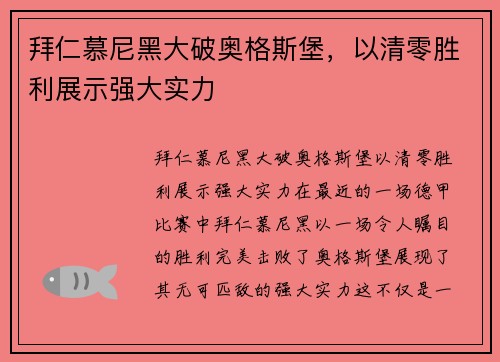 拜仁慕尼黑大破奥格斯堡，以清零胜利展示强大实力