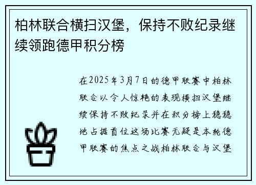 柏林联合横扫汉堡，保持不败纪录继续领跑德甲积分榜