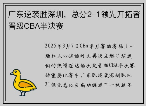 广东逆袭胜深圳，总分2-1领先开拓者晋级CBA半决赛