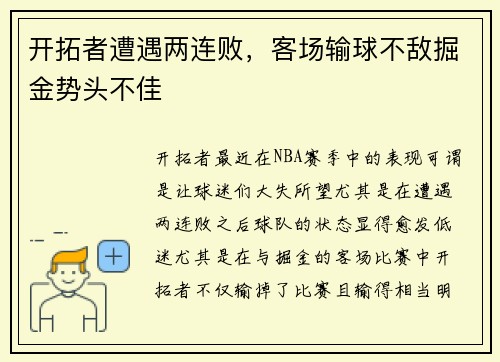 开拓者遭遇两连败，客场输球不敌掘金势头不佳