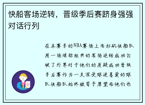 快船客场逆转，晋级季后赛跻身强强对话行列