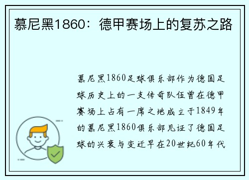 慕尼黑1860：德甲赛场上的复苏之路
