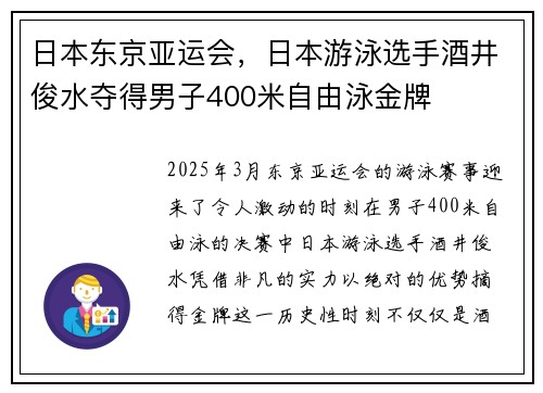 日本东京亚运会，日本游泳选手酒井俊水夺得男子400米自由泳金牌
