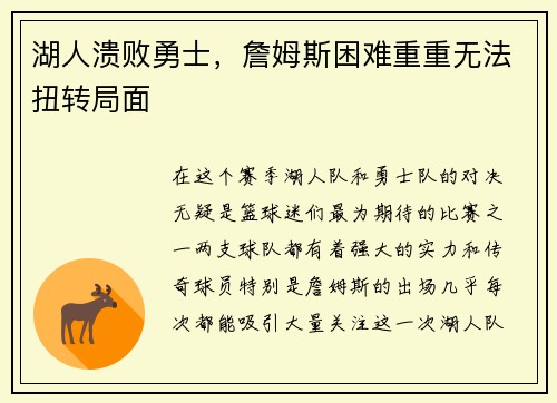 湖人溃败勇士，詹姆斯困难重重无法扭转局面