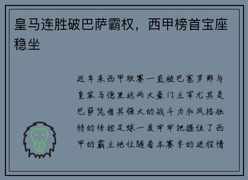 皇马连胜破巴萨霸权，西甲榜首宝座稳坐