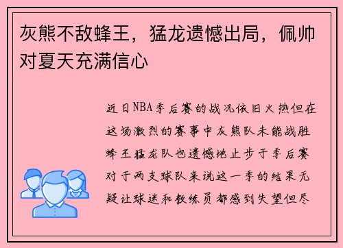 灰熊不敌蜂王，猛龙遗憾出局，佩帅对夏天充满信心