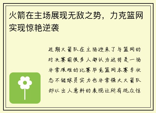 火箭在主场展现无敌之势，力克篮网实现惊艳逆袭