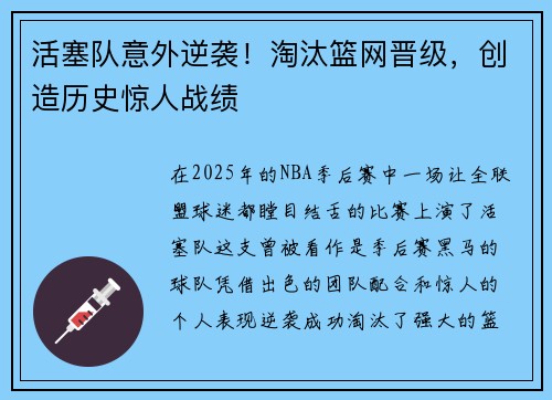活塞队意外逆袭！淘汰篮网晋级，创造历史惊人战绩