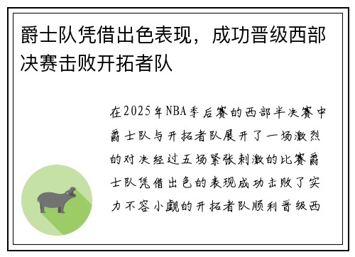 爵士队凭借出色表现，成功晋级西部决赛击败开拓者队