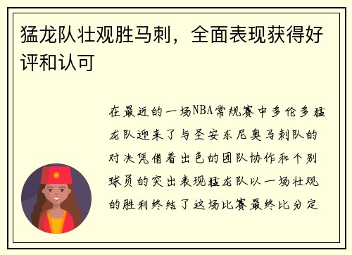 猛龙队壮观胜马刺，全面表现获得好评和认可