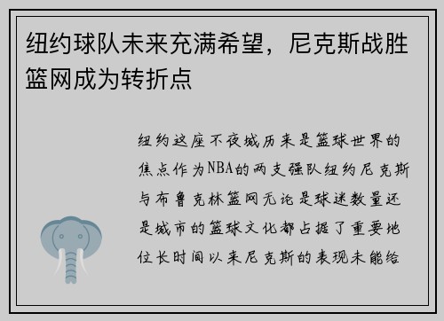 纽约球队未来充满希望，尼克斯战胜篮网成为转折点