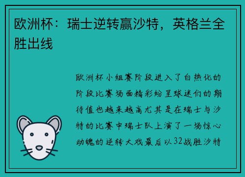 欧洲杯：瑞士逆转赢沙特，英格兰全胜出线