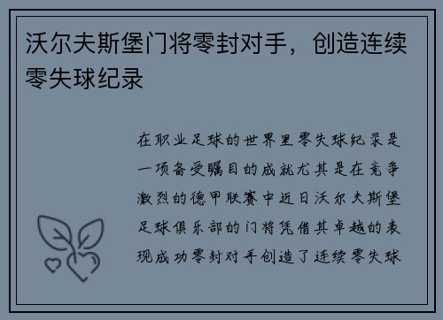 沃尔夫斯堡门将零封对手，创造连续零失球纪录