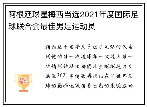 阿根廷球星梅西当选2021年度国际足球联合会最佳男足运动员