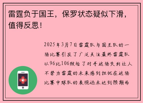雷霆负于国王，保罗状态疑似下滑，值得反思！