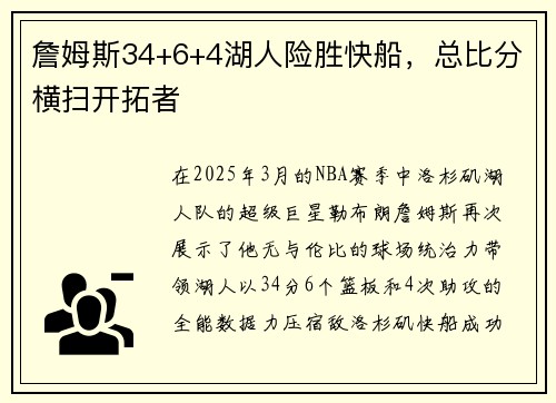 詹姆斯34+6+4湖人险胜快船，总比分横扫开拓者