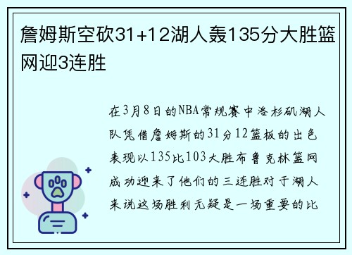 詹姆斯空砍31+12湖人轰135分大胜篮网迎3连胜