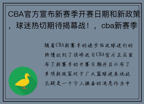 CBA官方宣布新赛季开赛日期和新政策，球迷热切期待揭幕战！，cba新赛季啥时候开打