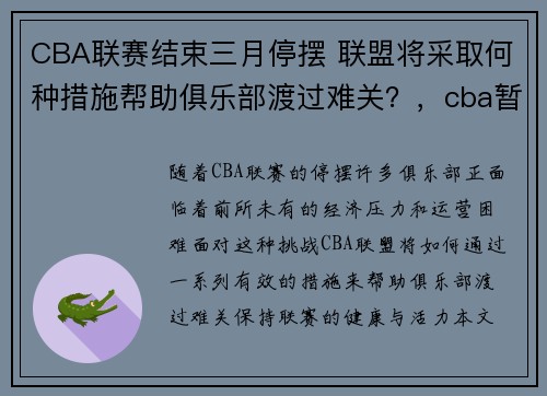 CBA联赛结束三月停摆 联盟将采取何种措施帮助俱乐部渡过难关？，cba暂停两周 新闻