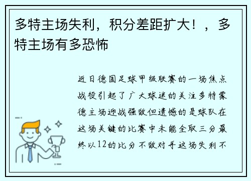 多特主场失利，积分差距扩大！，多特主场有多恐怖