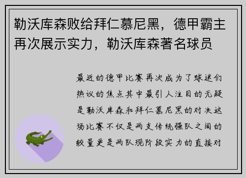 勒沃库森败给拜仁慕尼黑，德甲霸主再次展示实力，勒沃库森著名球员